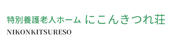 【看護師／さくら市】 [nil]　社会福祉法人　蓬愛会　特別養護老人ホーム　にこんきつれ荘　(正社員)の画像3